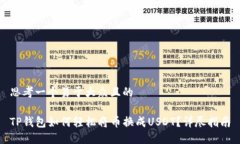 思考一个易于大众且的TP钱包如何轻松将币换成