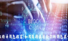   比特币钱包推荐：如何选择最适合你的钱包类型