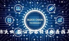 TP钱包转账失败：验证签名错误的原因与解决方案