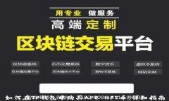 如何在TP钱包中购买APE NFT币：详细指南