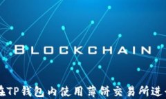 如何在TP钱包内使用薄饼交易所进行交易