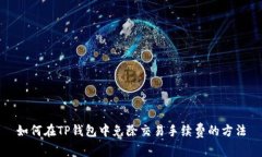 如何在TP钱包中免除交易手续费的方法