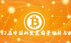 Web3在中国的发展前景分析与挑战