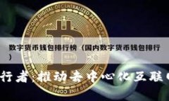 Web3践行者：推动去中心化互联网的先锋