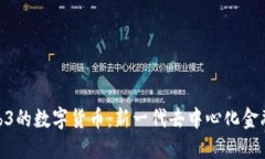 基于Web3的数字货币：新一代去中心化金融的崛起