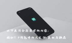 以下是符合您要求的内容：揭秘T P钱包中的元支