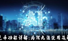 TP钱包兑币功能详解：为何无法使用及解决方案