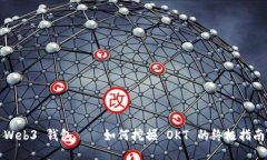 Web3 钱包 — 如何挖掘 OKT 的终极指南