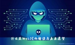 什么是Web3？的解读与未来展望