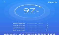 揭秘Web3：未来网络的电影与视听盛宴