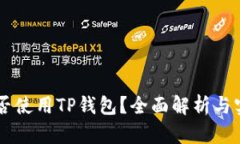 印度能否使用TP钱包？全面解析与实用指南