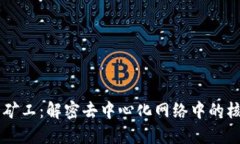 Web3 矿工：解密去中心化网络中的核心角色