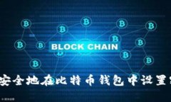 如何安全地在比特币钱包中设置密码？