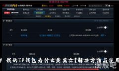 ### 我的TP钱包为什么是英文？解决方法与使用技