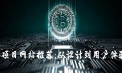 优秀的Web3项目网站推荐：从设计到用户体验的全