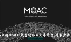 : 如何将HT从TP钱包转移到火币平台：简单步骤详