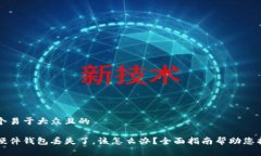 思考一个易于大众且的比特币硬件钱包丢失了，