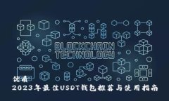 优质2023年最佳USDT钱包推荐与使用指南