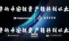 如何将TP钱包中的币安链资产转移到以太坊链？详