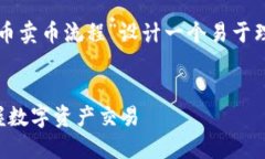 为了满足您的需求，我将为“TP钱包提币卖币流程