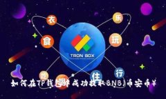 如何在TP钱包中成功提取BNB（币安币）