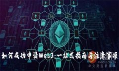 如何成功申请Web3：一站式指南与注意事项