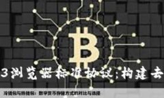 全面解析区块链Web3浏览器标准协议：构建去中心