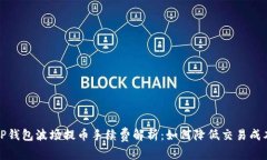 TP钱包波场提币手续费解析：如何降低交易成本