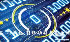 ### TP钱包：转账功能与安全性详解