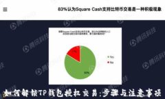 如何解锁TP钱包授权交易：步骤与注意事项