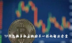 TP钱包换手机后地址不一样的解决方案