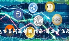  TP钱包交易问题解决指南，解决卡住无法交易