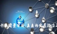 Web3行业前景分析：未来的发展潜力与机遇