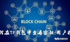 如何在TP钱包中查看密钥：用户指南