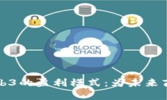 深入探讨Web3的盈利模式：为未来商业变革铺路