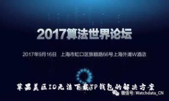 苹果美区ID无法下载TP钱包的解决方案