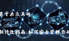 思考一个易于大众且的TP钱包私钥修改指南：如何