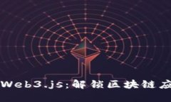 ### 深入探讨Web3.js：解锁区块链应用发展的新领域