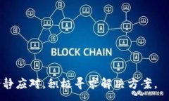 :如何处理TP钱包币丢失问题？官方冻结是否可行