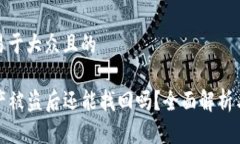 思考一个易于大众且的TP钱包资产被盗后还能找回