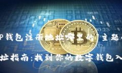 以下是关于“TP钱包注册地址哪里的”主题的提纲