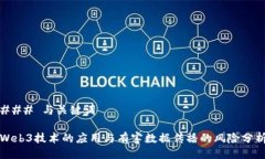 ### 与关键词Web3技术的应用与有害数据传播的风险