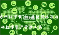 以下是一个关于＂TP钱包官方网站下载＂的、关键