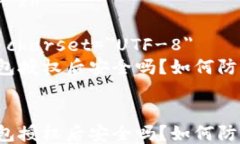 html lang=＂zh＂    meta charset=＂UTF-8＂    t p钱包授权