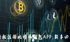  如何轻松注册比特币钱包APP：新手必看指南