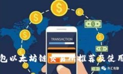 ## TP钱包以太坊链交易所推荐及使用指南