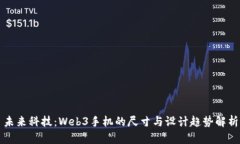 未来科技：Web3手机的尺寸与设计趋势解析