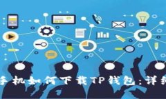 苹果手机如何下载TP钱包：详细指南