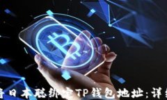 如何将日本聪绑定TP钱包地址：详细指南