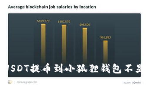 如何解决USDT提币到小狐狸钱包不显示的问题